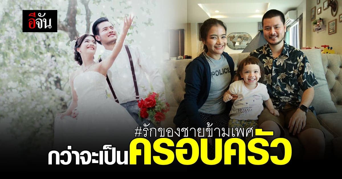 เปิดชีวิตคู่ทรานส์แมน ชายข้ามเพศ กับรักที่มุ่งมั่น เเละลูกสาวสุดน่ารัก