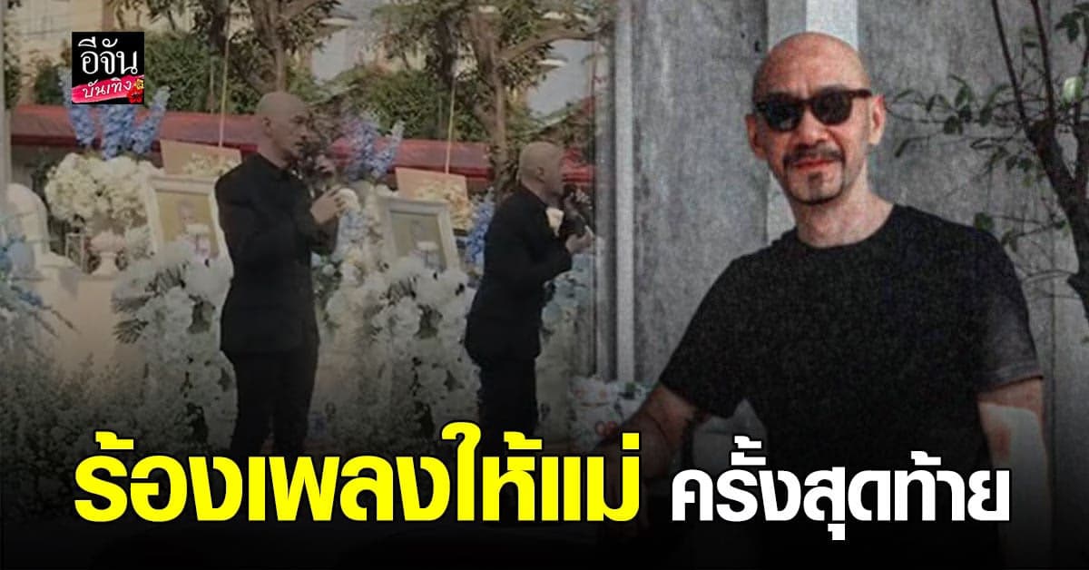 กบ แท็กซี่ ร้องเพลงไว้อาลัยการจากไปของคุณแม่ ครั้งสุดท้าย