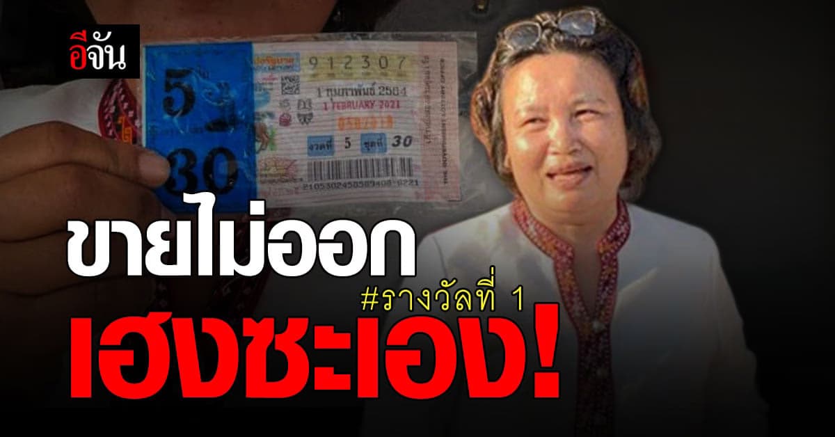 เฮงจริงๆจ้า แม่ค้าลอตเตอรี่ จ.ร้อยเอ็ด ถูกรางวัลที่ 1 รับ 30 ล้าน!
