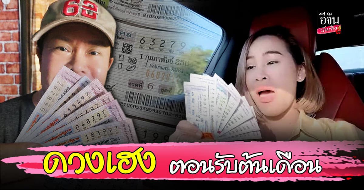 รวมคนดังถูกหวย งวดประจำวันที่ 1 กุมภาพันธ์ 2564