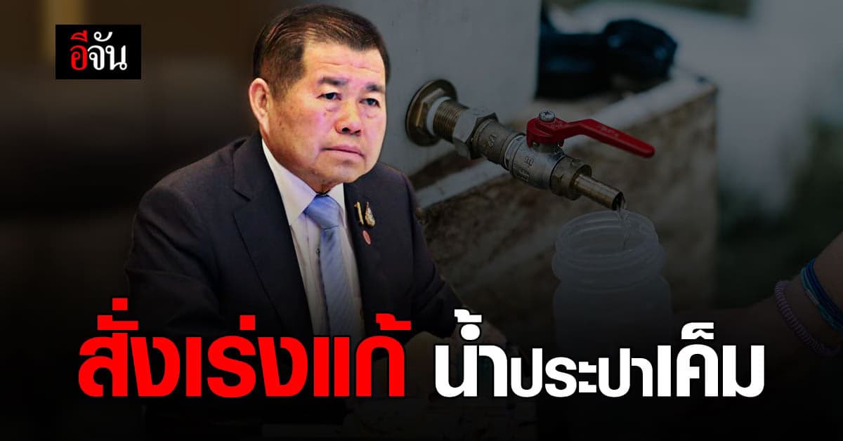 รมช.มหาดไทย สั่งเร่งแก้ด่วน น้ำประปาเค็ม เขตกรุงเทพ – ปริมณฑล หลังน้ำทะเลหนุนสูง