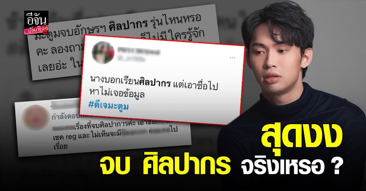 ดีเจมะตูม โดนศิษย์เก่า ศิลปากร แฉ จบรุ่นไหนทำไมคนไม่รู้จัก?