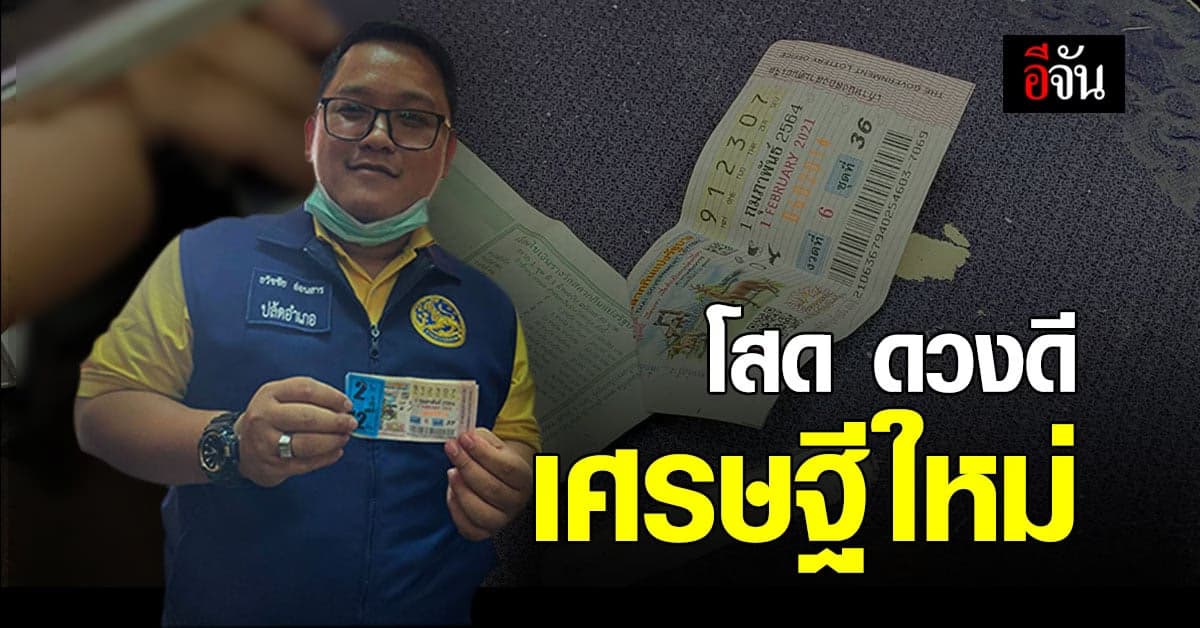 ปลัดหนุ่มโสดแม่สอด สุดเฮง! ถูกรางวัลที่1