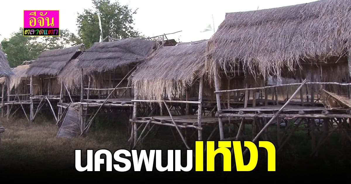 โควิด ทำพิษ นักท่องเที่ยว นครพนม ยังเงียบเหงา