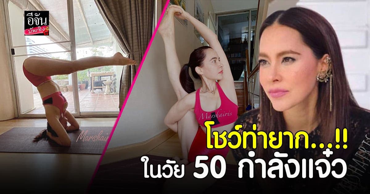 แข็งแรงได้อีก มาช่า วัฒนพานิช โชว์ท่ายาก ฉีกขาเล่นโยคะ