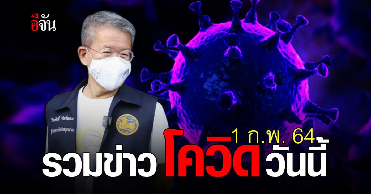 รวมข่าว โควิด วันนี้ 1 กุมภาพันธ์ 2564
