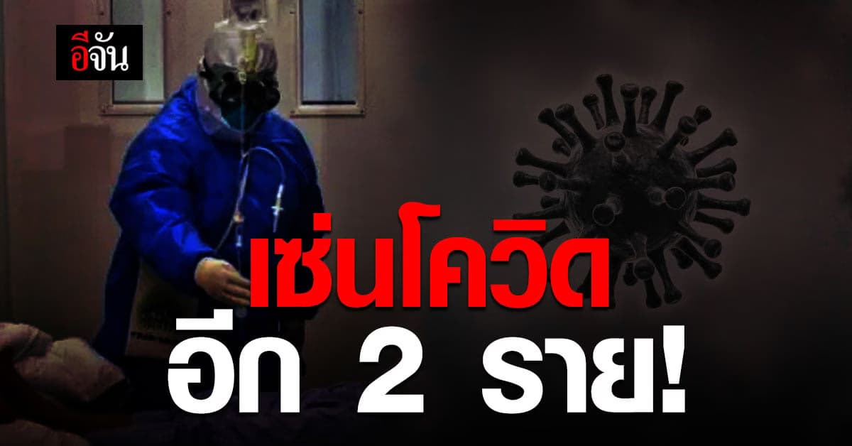 ดับเซ่นโควิดเพิ่ม 2 ราย แสดงอาการ 3 วัน เสียชีวิต!