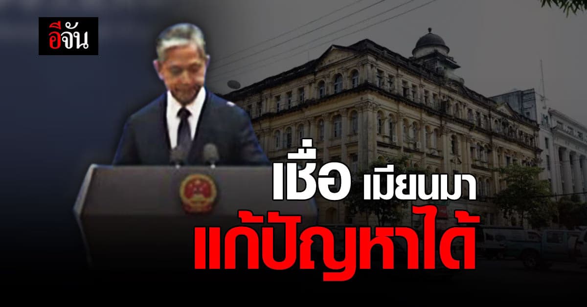 จีน หวังทุกฝ่าย แก้ความขัดแย้งได้ เหตุ รัฐประหารเมียนมา