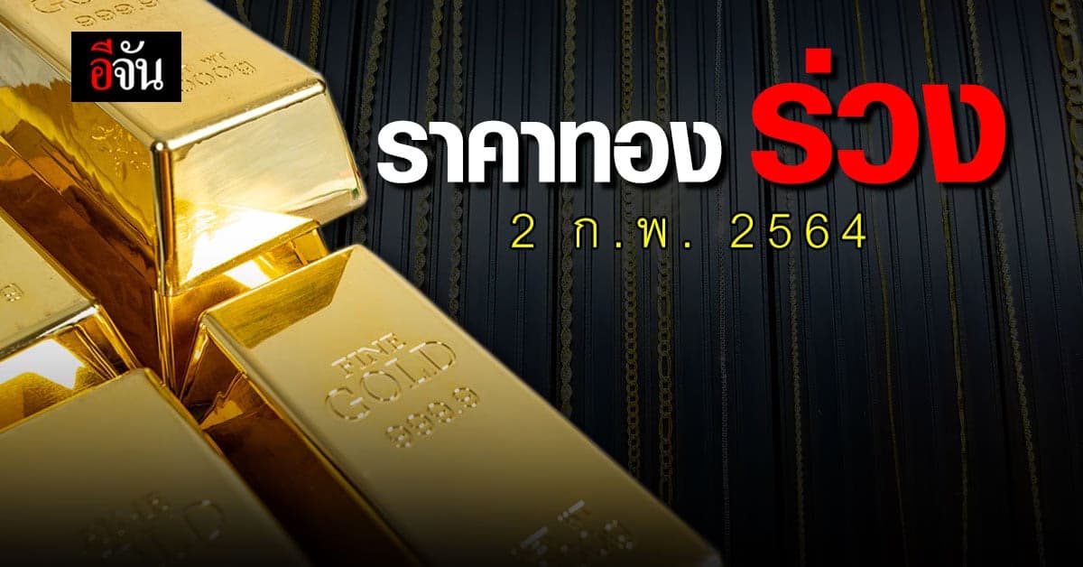 ราคาทองวันนี้  (2 ก.พ.64) ทองคำแท่ง และ ทองรูปพรรณปรับตัวลดลง