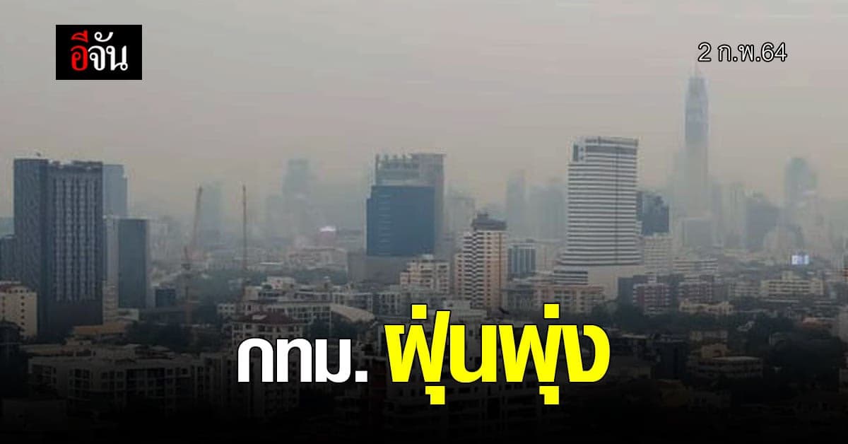 เช็กด่วน ! กทม. ค่าฝุ่นวันนี้ PM2.5 พุ่งหลายพื้นที่ เริ่มมีผลกระทบต่อสุขภาพ