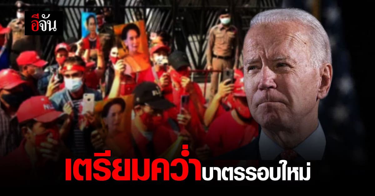 โจ ไบเดน แถลง ขู่คว่ำบาตร เมียนมา
