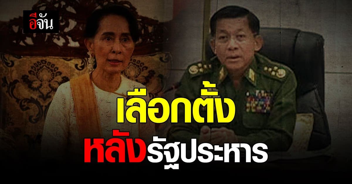 เตรียมเลือกตั้ง หลังสถานการณ์ รัฐประหารเมียนมา