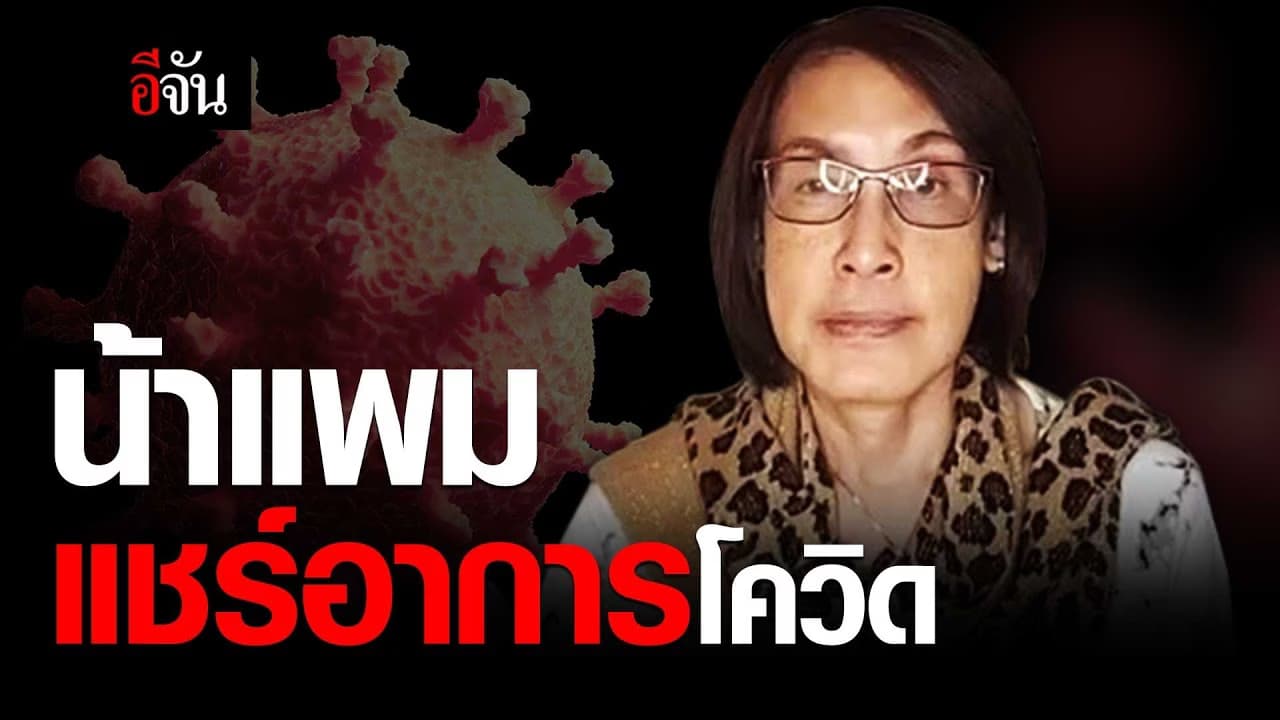 น้าแพม น้าสาว เปิ้ลนาคร แชร์อาการโควิด