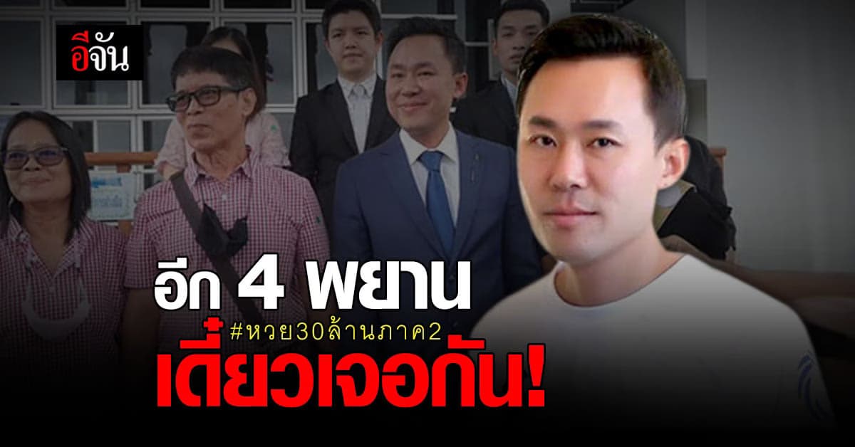 4 พยานครูปรีชา คิวต่อไป! ลุงจรูญ ทนายตั้ม จ่อเอาผิด