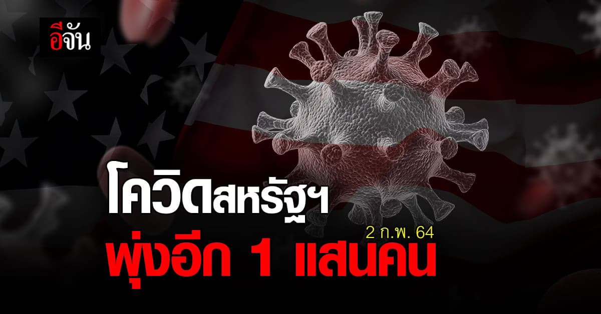 น่าเป็นห่วง! โควิดสหรัฐฯ วันเดียว พุ่งอีก 1 แสนคน