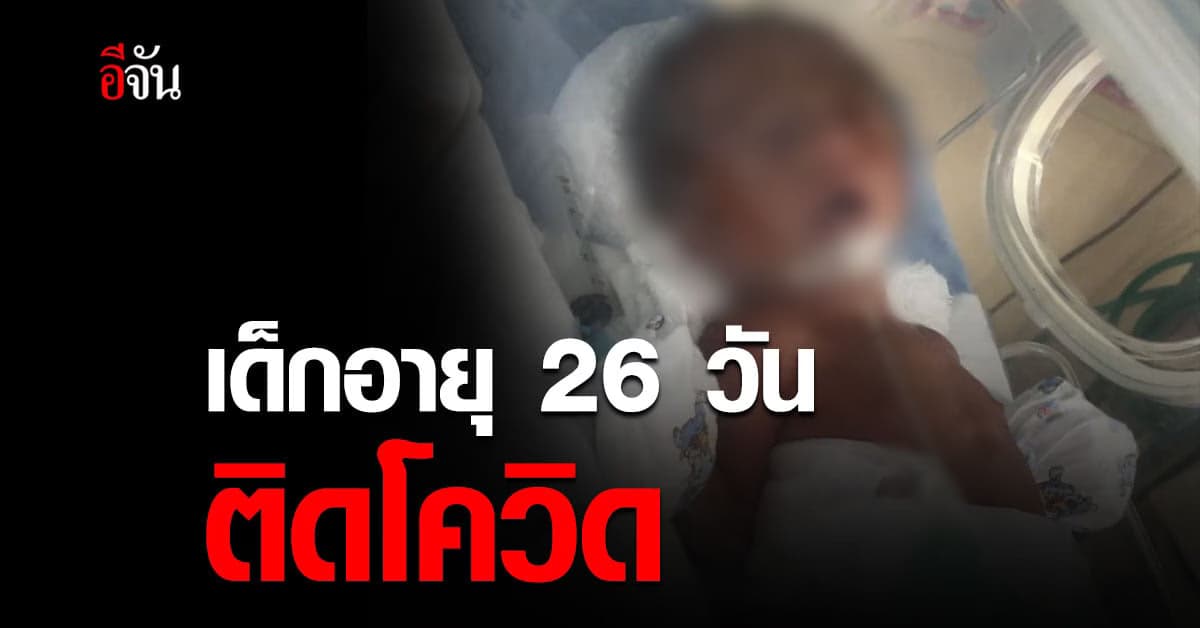 โควิด-19 แพร่เชื้อ ติดเด็กอายุเพียง 26 วัน