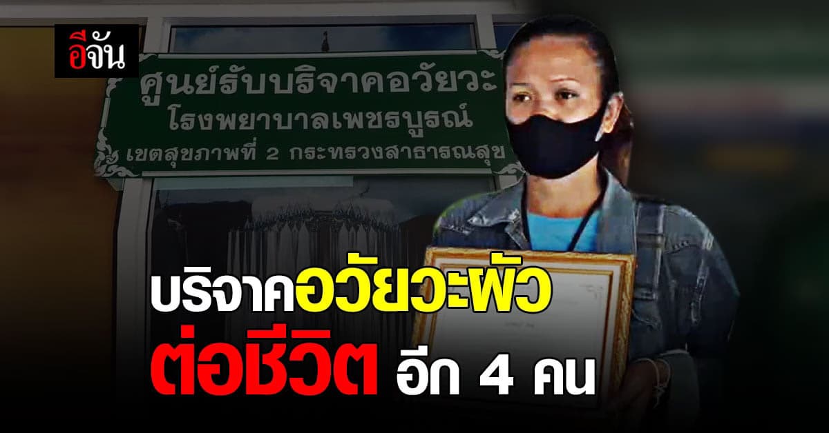 เมีย บริจาคอวัยวะ ผัว ตามคำขอครั้งสุดท้ายก่อนตาย