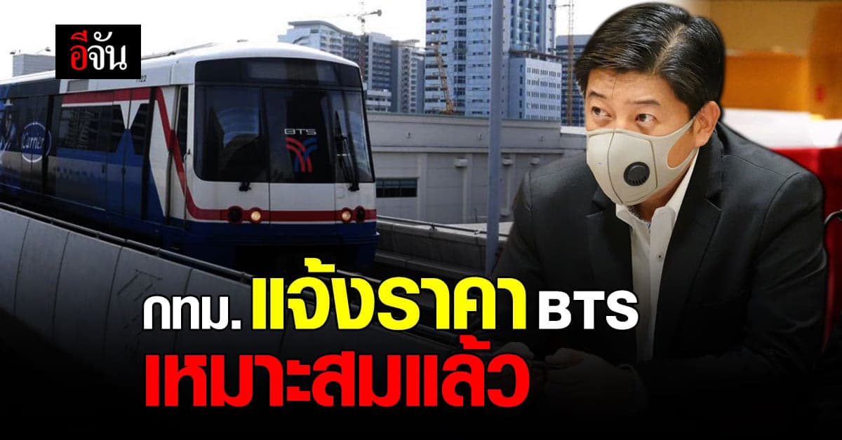 กรุงเทพ ระบุ ค่าโดยสารรถไฟฟ้า BTS สายสีเขียว 104 บาท เหมาะสม