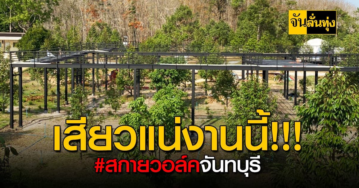 พร้อมเสียวและพร้อมฟินกันมั้ย ? สกายวอล์ค ที่เที่ยวแห่งใหม่ จันทบุรี