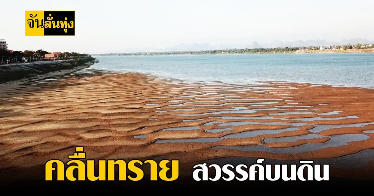 ตื่นตาตื่นใจ! แหล่ง ท่องเที่ยว แห่งใหม่ หาดทรายทองศรีโคตรบูร นครพนม