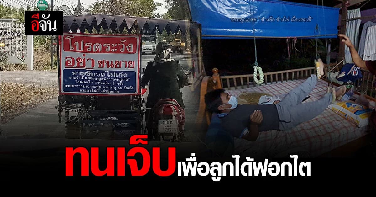 ยายเปรี้ยว วัย 68 ปี ขับซาเล้งพาลูกไปฟอกไต แม้ตัวเองป่วย