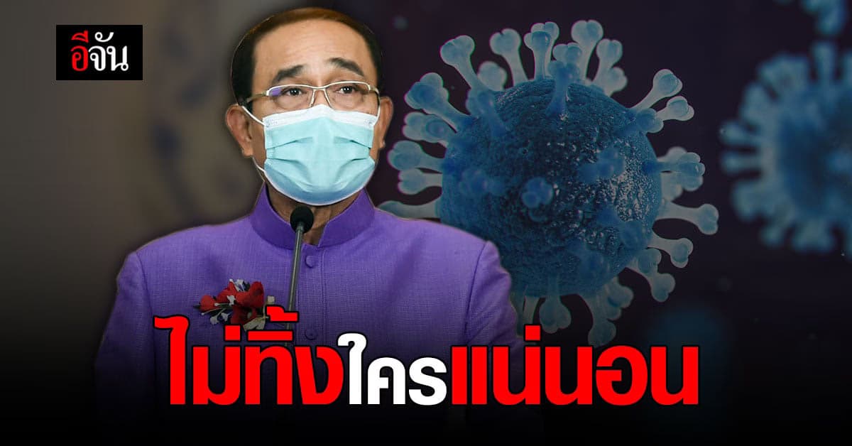 ประยุทธ์ ยืนยันชัด ดำเนินการออก มาตรการเยียวยาโควิด ต่อเนื่อง