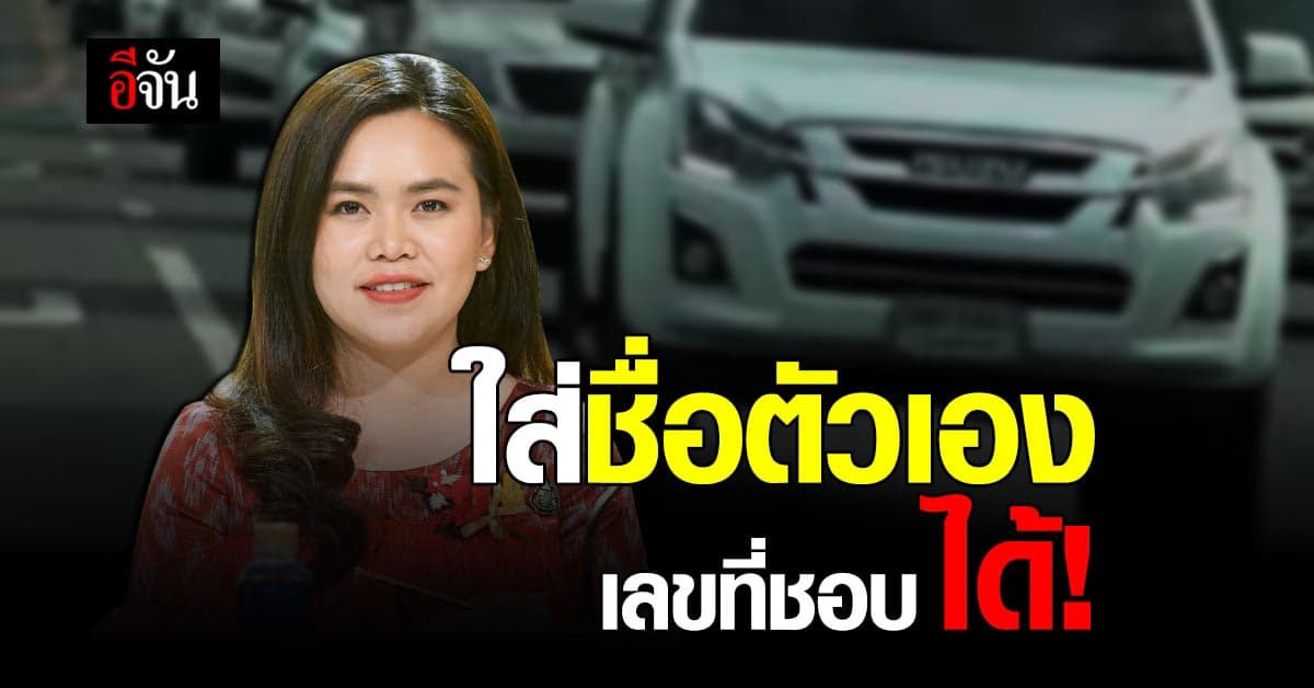 ครม.ไฟเขียว ป้ายทะเบียนรูปแบบพิเศษ ใส่ชื่อตัวเองได้แล้ว