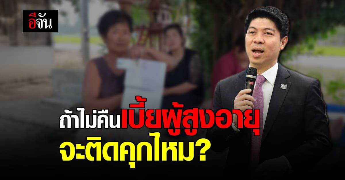 หากถูกฟ้องคดี เรียกคืนเบี้ยผู้สูงอายุ แล้วไม่คืน เบี้ยผู้สูงอายุ จะติดคุกไหม ?