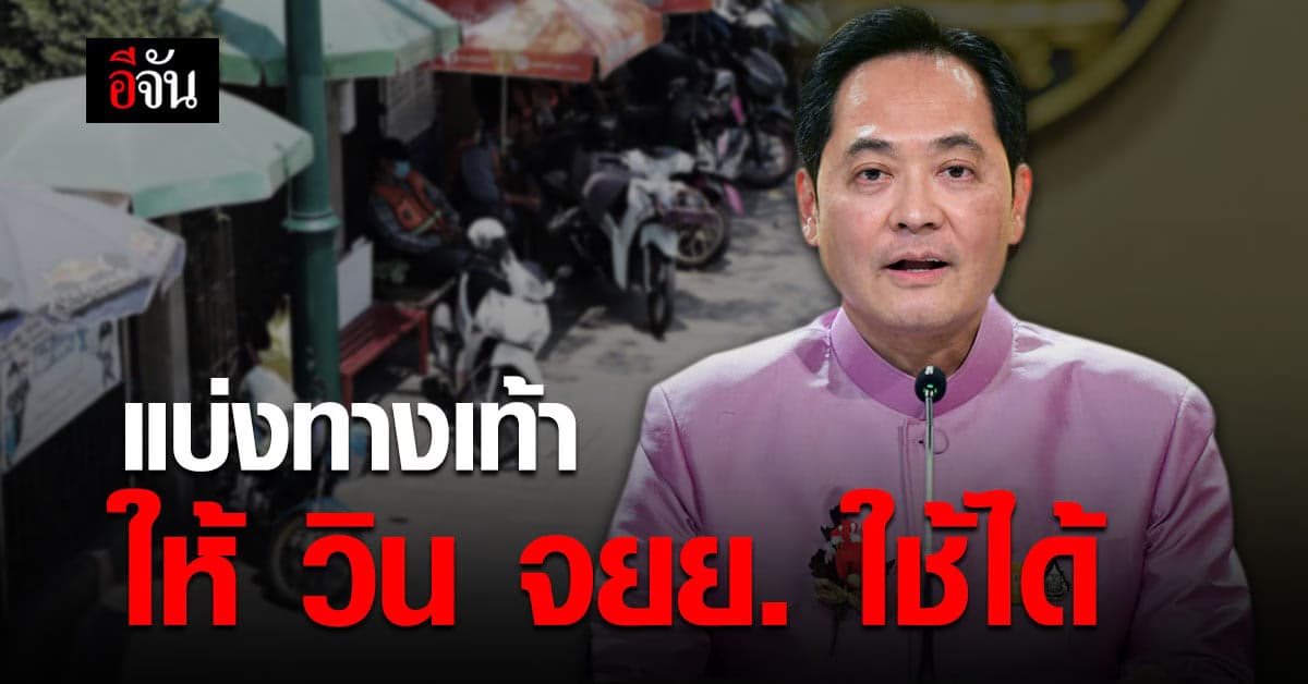 ครม.เล็ง แก้กฎหมาย แบ่งพื้นที่ ทางเท้า ให้ แผงลอย วินมอเตอร์ไซต์ ใช้ได้