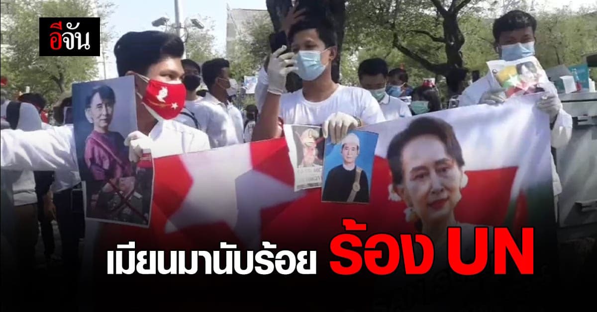 ชาวเมียนมานับร้อย รวมตัวหน้ายูเอ็น ต่อต้านรัฐประหาร