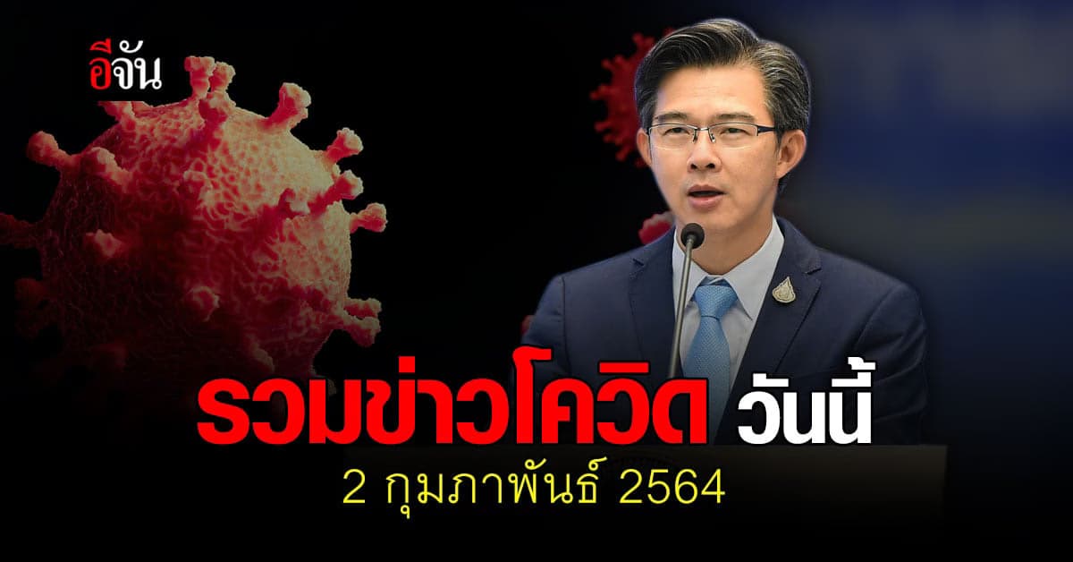 รวมข่าว โควิด วันนี้ 2 กุมภาพันธ์ 2564