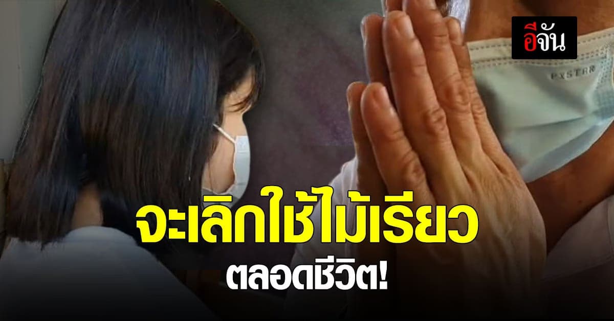 ครูตีเด็ก ขอโทษแล้ว ! หลัง ทำโทษนักเรียน ม.2 ฟาดจนก้นช้ำ