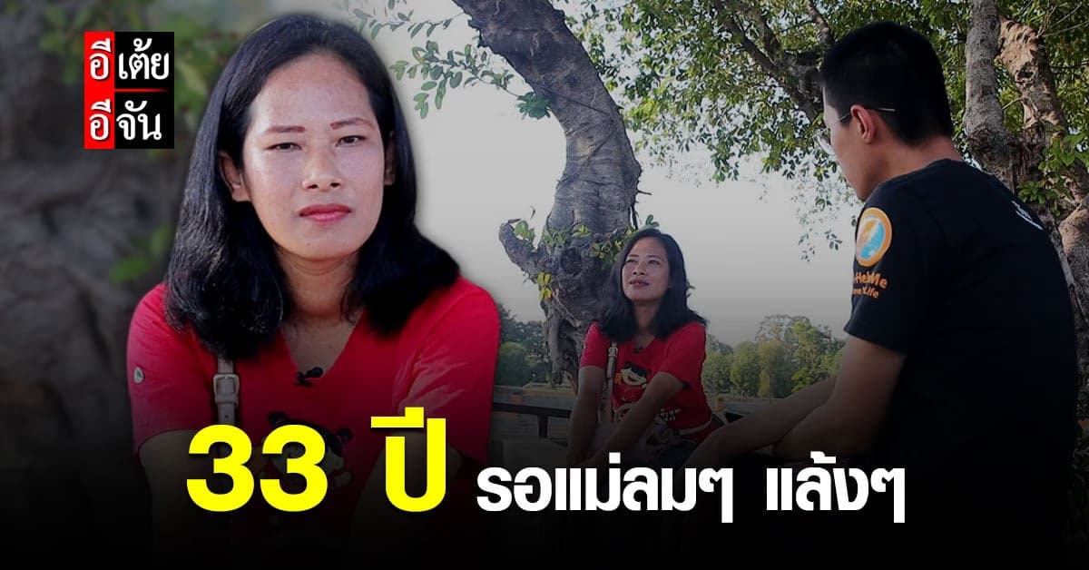 อีเต้ยอีจัน เปิดเคส 39 พี่น้ำ ตามหาแม่ พลัดพราก 33 ปี