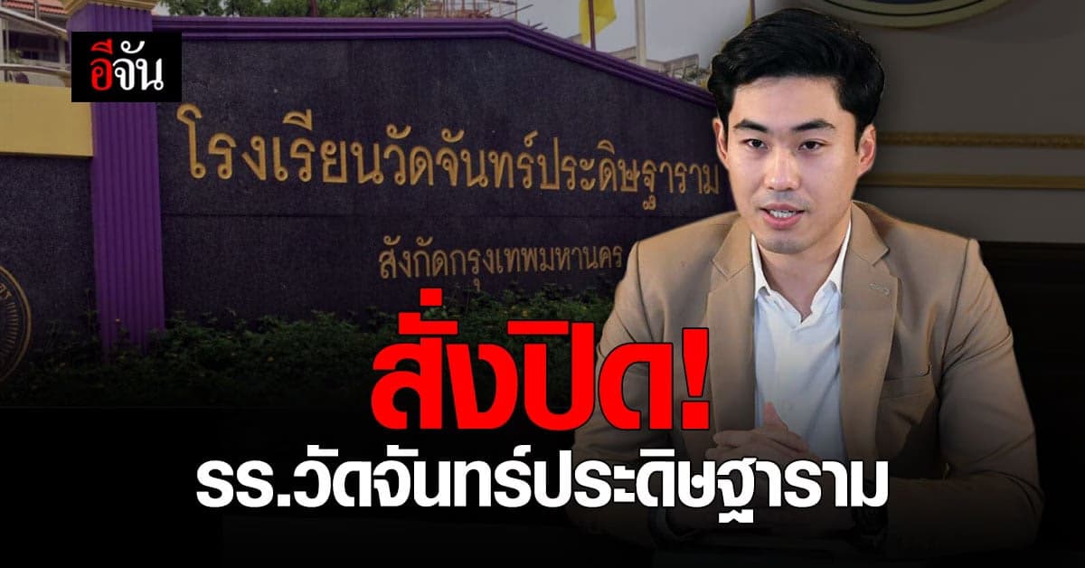 กทม. สั่งปิด! โรงเรียนวัดจันทร์ประดิษฐาราม สกัด โควิด