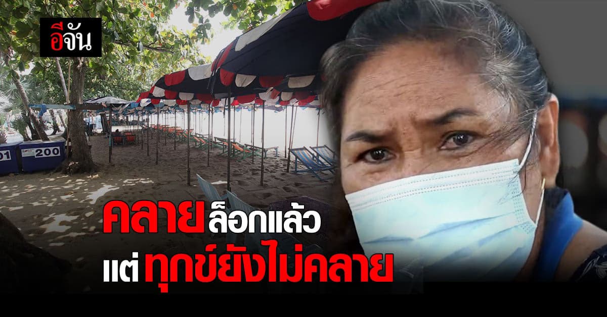 หาดจอมเทียน ชลบุรีเศร้า ไร้คนเที่ยว เเม้วันที่ประกาศผ่อนปรน