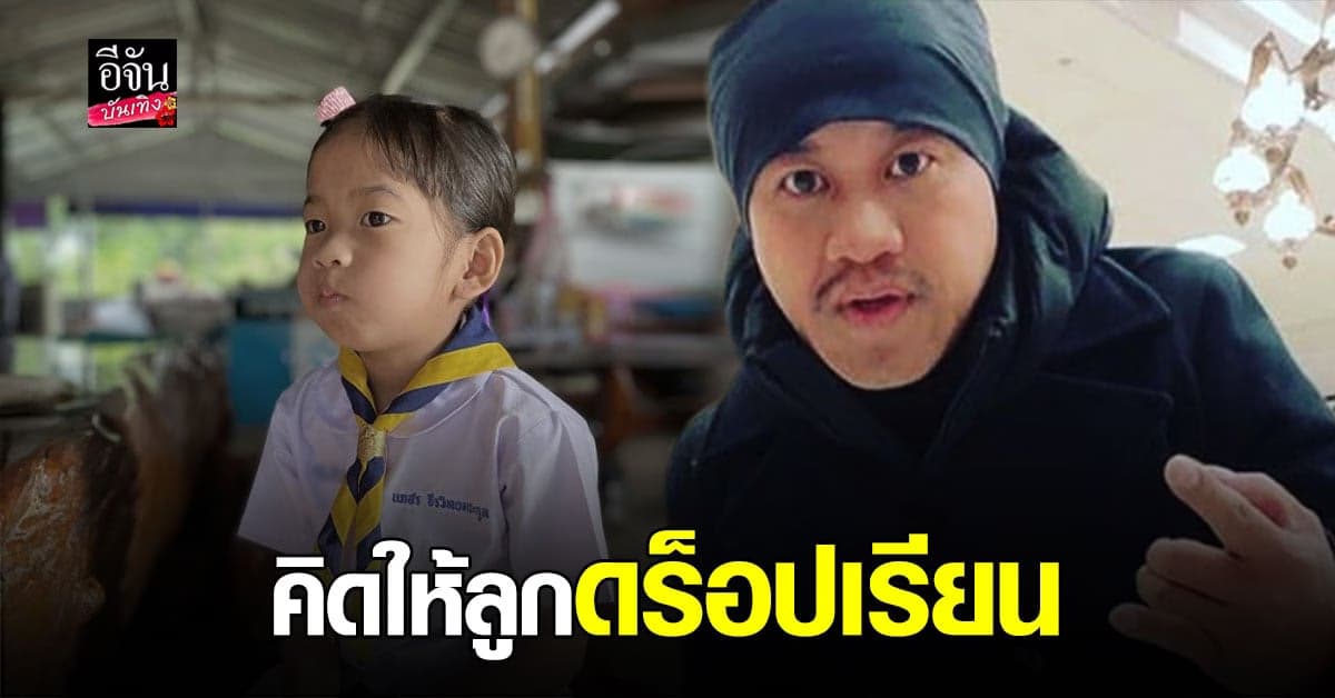 อู๊ด เป็นต่อ ของขึ้น เห็นข่าวเด็กติด โควิด  คิดให้ลูกดร็อปเรียน