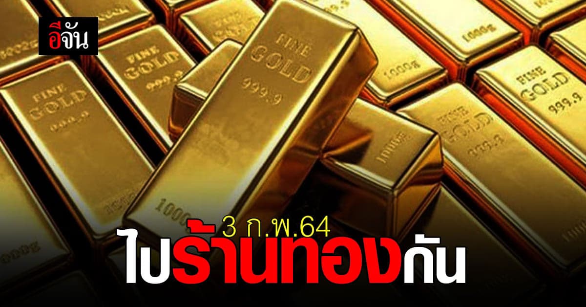 ราคาทองวันนี้ ปรับตัวลดลงเป็นร้อย!