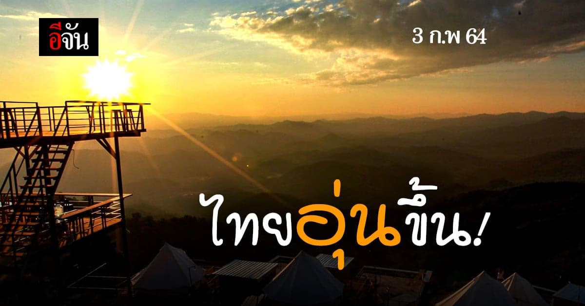 พยากรณ์อากาศวันนี้ ไทยอุ่นขึ้น ใต้มีฝน 
ตอนบนยังหนาว  เตือนสัญจรระวังหมอก