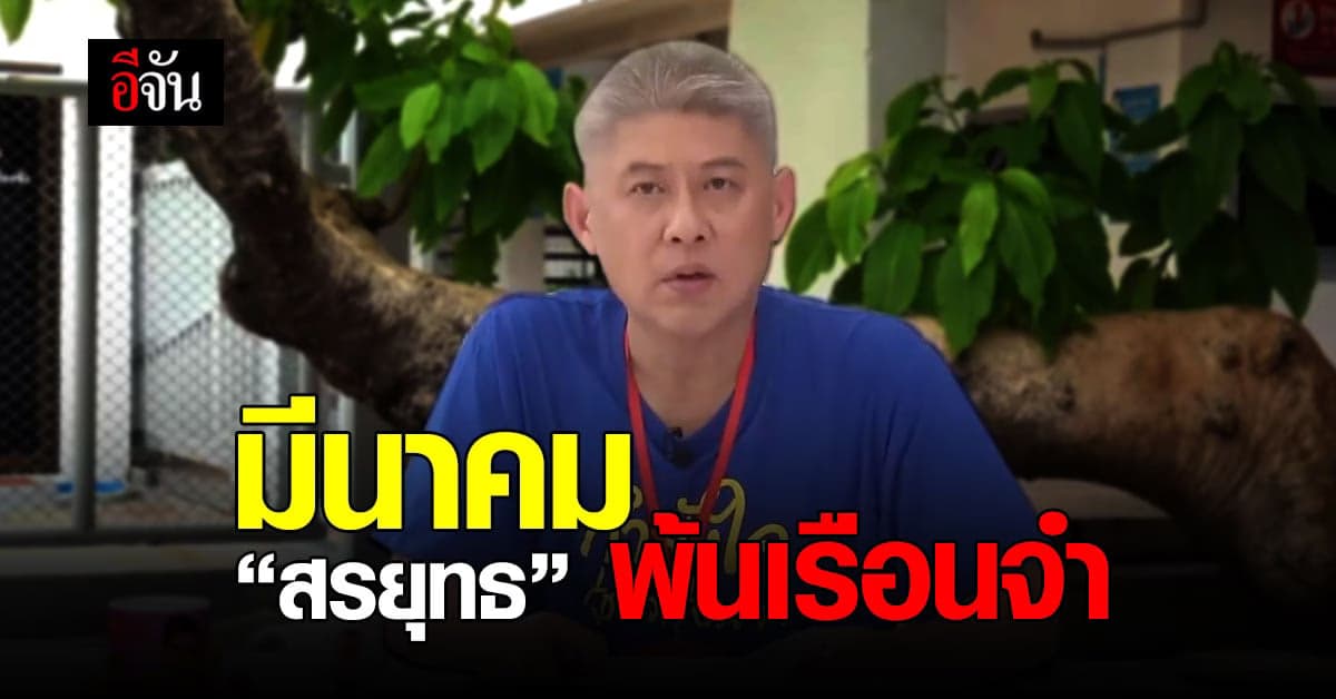 กรมราชทัณฑ์ เผย พักการลงโทษ สรยุทธ พ้นเรือนจำ มีนาคม 64