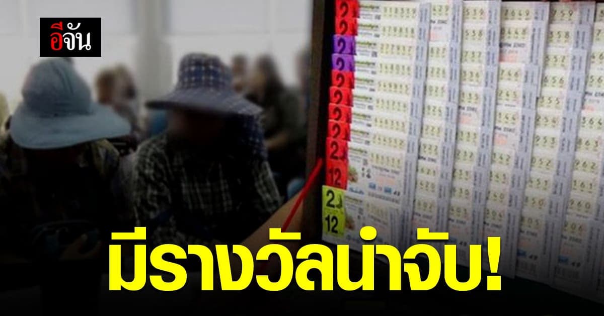 กองสลาก แก้ปัญหา หวยแพง ให้รางวัลนำจับ 1000 บาท