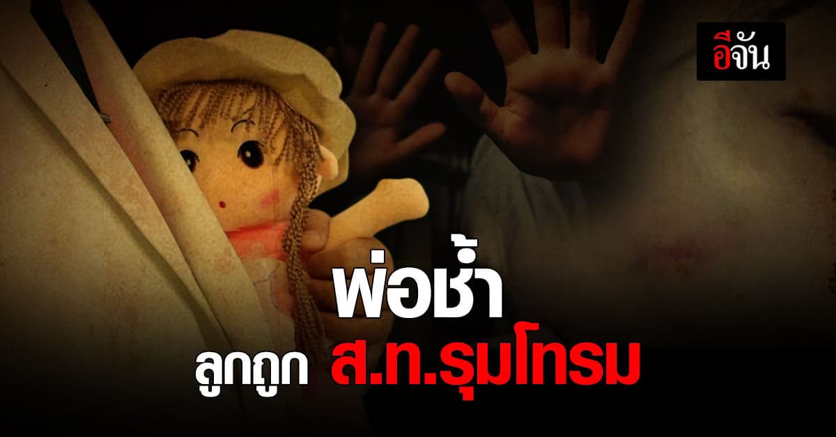 สลดหัวใจพ่อ ลูกสาวถูกคนรู้จักรุมโทรม 11 คน 2 ครั้ง