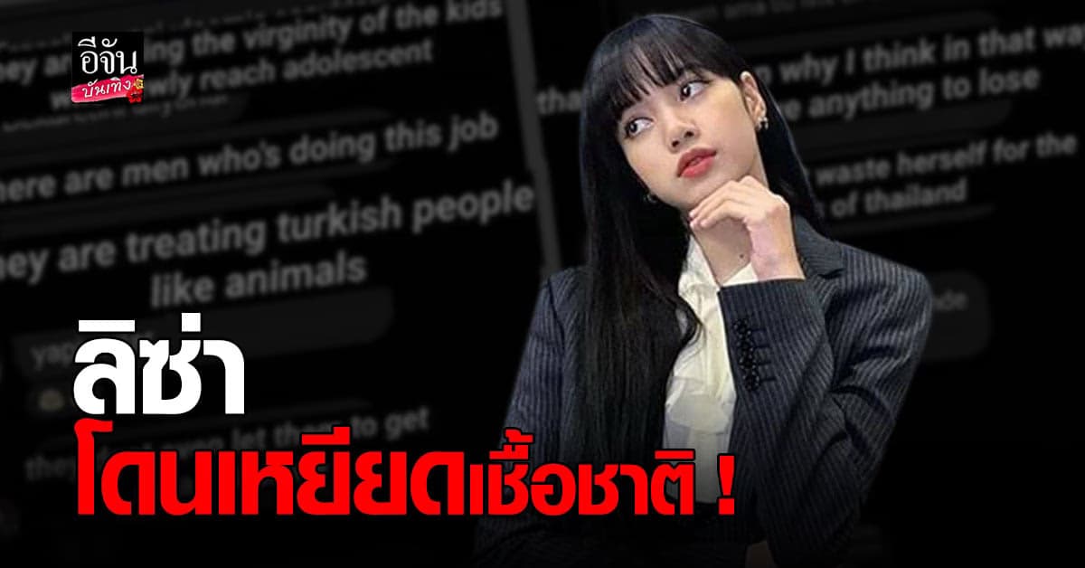 โดนโจมตีหนัก ลิซ่า BLACKPINK ถูกชาวต่างชาติโพสต์ข้อความ เหยียดเชื้อชาติ