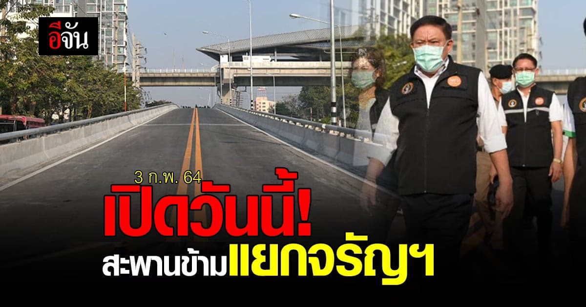 เปิดใช้งานแล้ว วันนี้! สะพานข้ามแยก ถนนจรัญสนิทวงศ์ ลดปัญหา รถติด ฝั่งธนบุรี