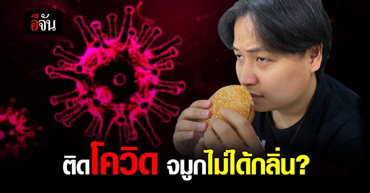 นักวิจัย สวีเดน ค้นหาสาเหตุ ผู้ติดเชื้อ โควิด ไม่ได้กลิ่น