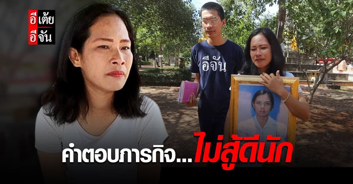 อีเต้ยอีจัน ปิดเคส 39 พี่น้ำ ตามหาแม่ พลัดพราก 33 ปี