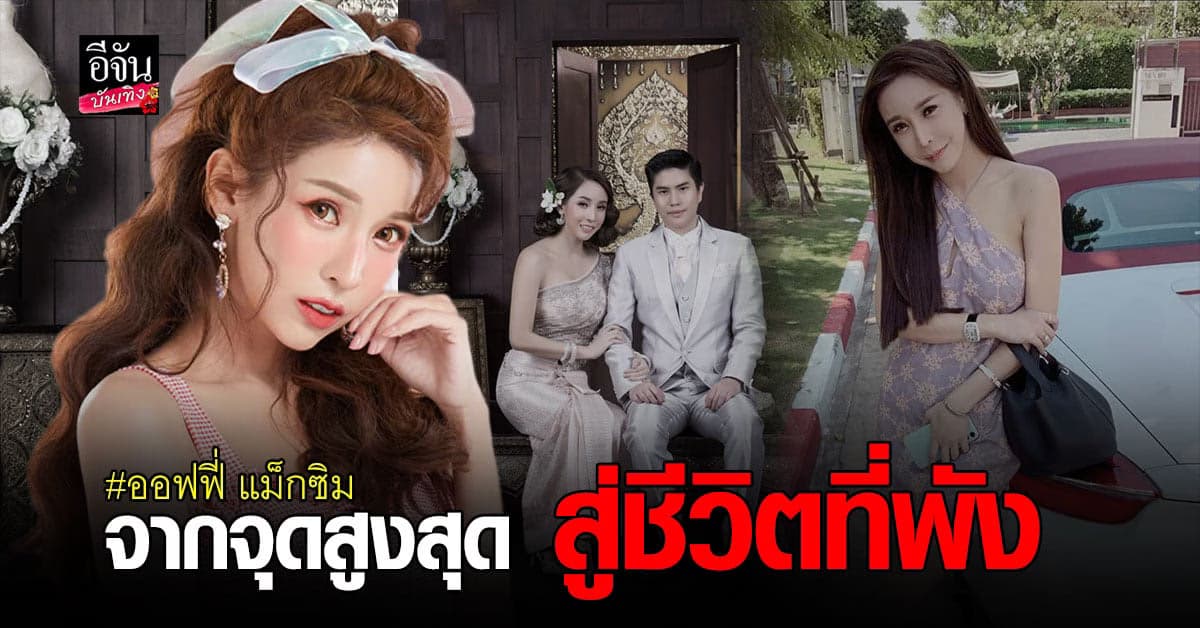 เส้นทางชีวิต ออฟฟี่ แม็กซิม จากรวยเป็นร้อยล้าน ถึงวันที่หมดตัว ไม่เหลือใคร