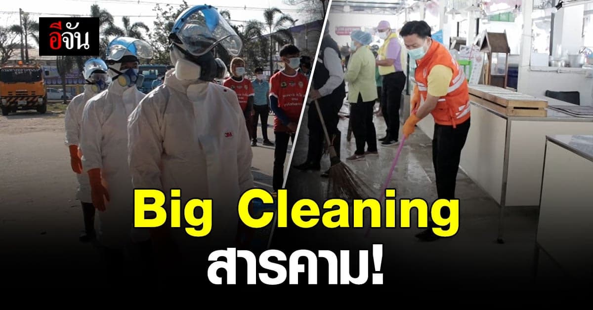มหาสารคามต้องรอด! ผู้ว่าฯ จัดกิจกรรม บิ๊กคลีนนิ่ง เดย์ สกัดโควิด 19