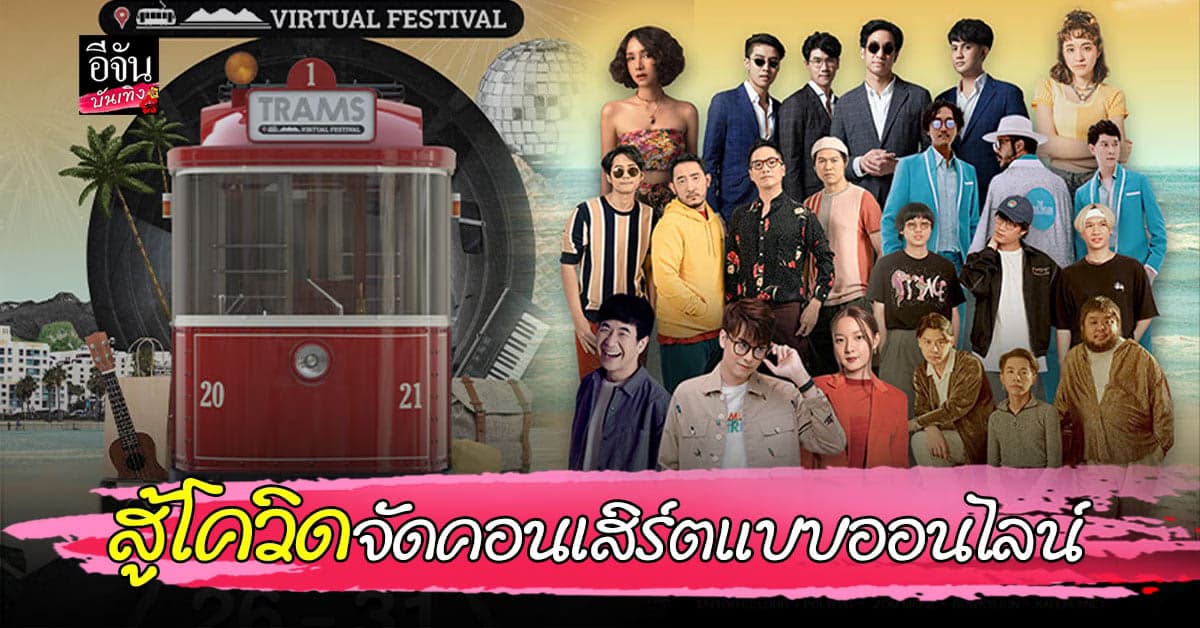 มิติใหม่จัด คอนเสิร์ตออนไลน์ สู้โควิด