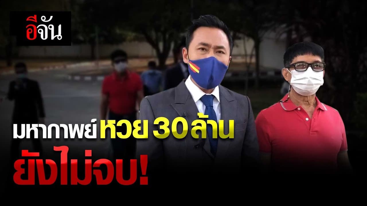 มหากาพย์ หวย 30 ล้านยังไม่จบ!