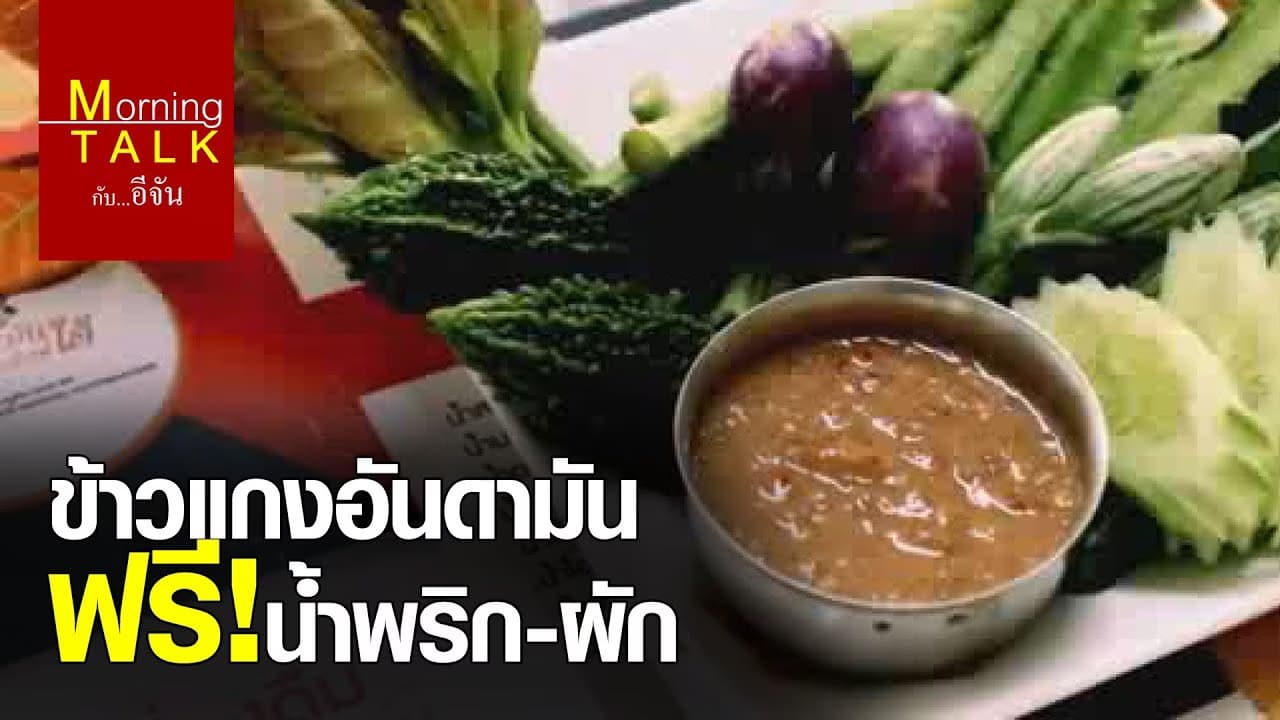 อาหารเช้ากับMorningTalk